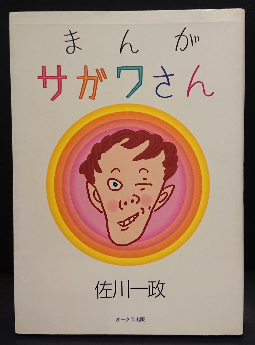 書肆ゲンシシャ 幻視者の集い まんがサガワさん パリ人肉事件の犯人 佐川一政が描いた漫画で 食人行為を描写し 初めて食べた人肉がトロのように柔らかかったり 賛美歌をうたいながら肉を抉り取ったり 乳房がフライパンで温めると膨れてきたりする