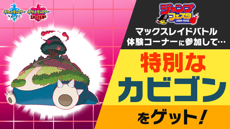 ポケットモンスター In ジャンプフェスタ 12 21 12 22 カビゴン登場