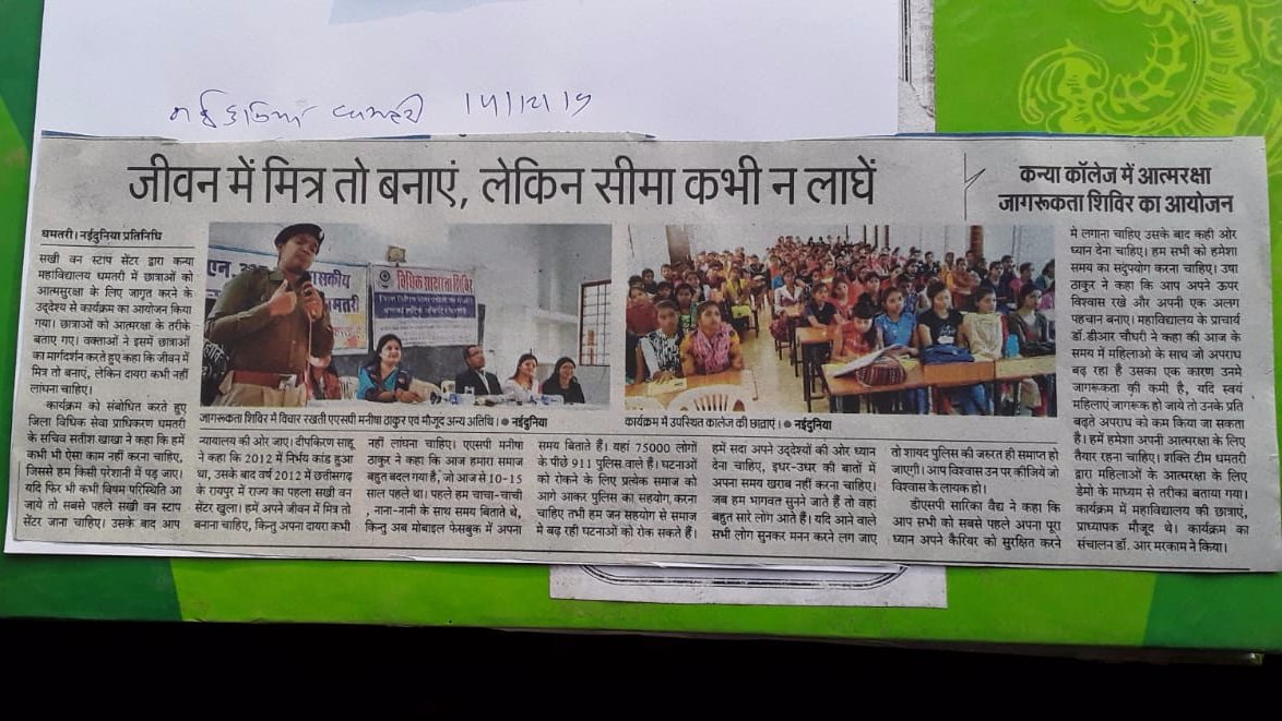 कन्या कॉलेज में आत्मरक्षा जागरूकता शिविर का आयोजन। श्रीमती मनीषा ठाकुर रावटे अतिरिक्त पुलिस अधीक्षक जिला धमतरी ने छात्राओं का मार्गदर्शन करते हुए कहा, कि जीवन में मित्रता बनाए लेकिन सीमा ना लागे।