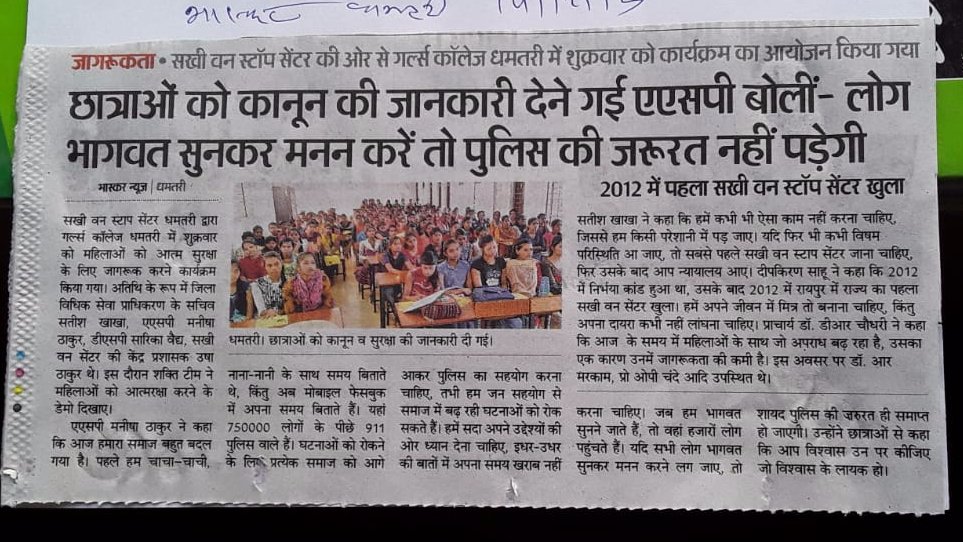 श्रीमान बी.पी. राजभानु पुलिस अधीक्षक जिला धमतरी के निर्देशन में, छात्राओं को कानून की जानकारी देने गई अतिरिक्त पुलिस अधीक्षक श्रीमती मनीषा ठाकुर रावटे  बोली, लोग भागवत सुनकर मनन करे तो पुलिस की जरूरत नहीं पड़ेगी।