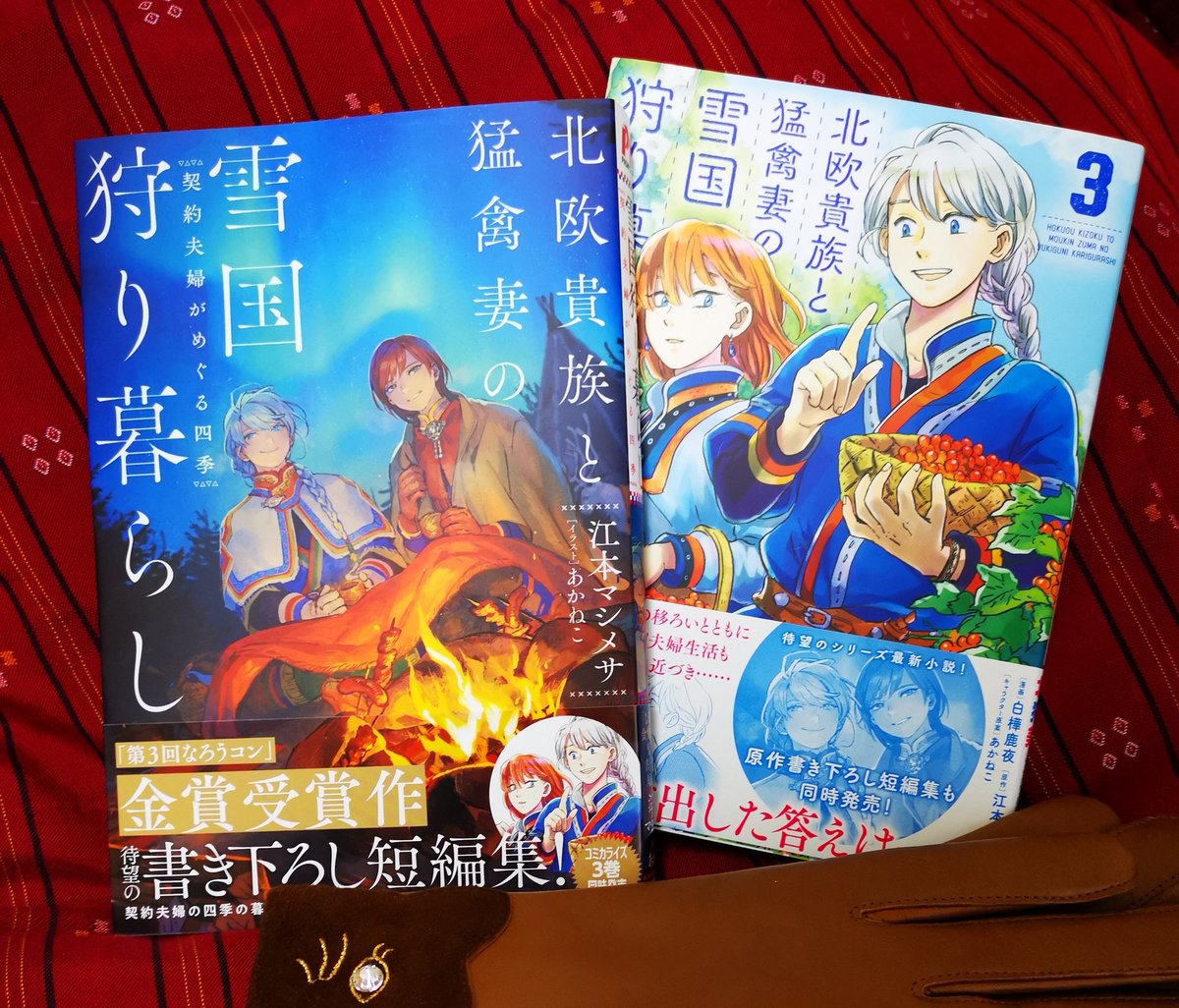 イラストを担当させていただいた江本先生著「北欧貴族と猛禽妻の雪国狩り暮らし～契約夫婦がめぐる四季～」と白樺先生著
『北欧貴族と猛禽妻の雪国狩り暮らし3』の見本誌いただきました!両作品共に12月20日(金)発売予定です。よろしくお願いします。
https://t.co/1HZHeVb3Yl
https://t.co/fSo6jOTrU5 