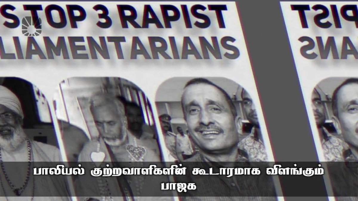 'பாலியல் குற்றவாளிகளின் கூடாரமாக விளங்கும் பாஜக'

video: buff.ly/2YJuZEA

#RapesInIndia