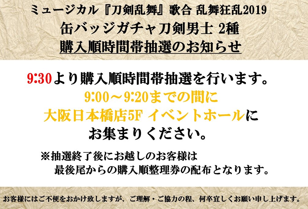 アニメイト大阪日本橋 ミュージカル 刀剣乱舞 歌合 乱舞狂乱 19 公演グッズ 12 16 月 再々販売 缶バッジガチャ 刀剣男士 ライブver 缶バッジガチャ 刀剣男士 戦闘ver 販売に際し混雑が想定される為 開店前より購入順時間帯抽選を行なう予定