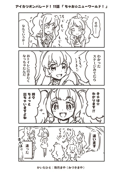 アイカツオンパレード! 11話まんが(アナザー版) | 珠月まや(みづきまや) #アイカツオンパレード #aikatsu 