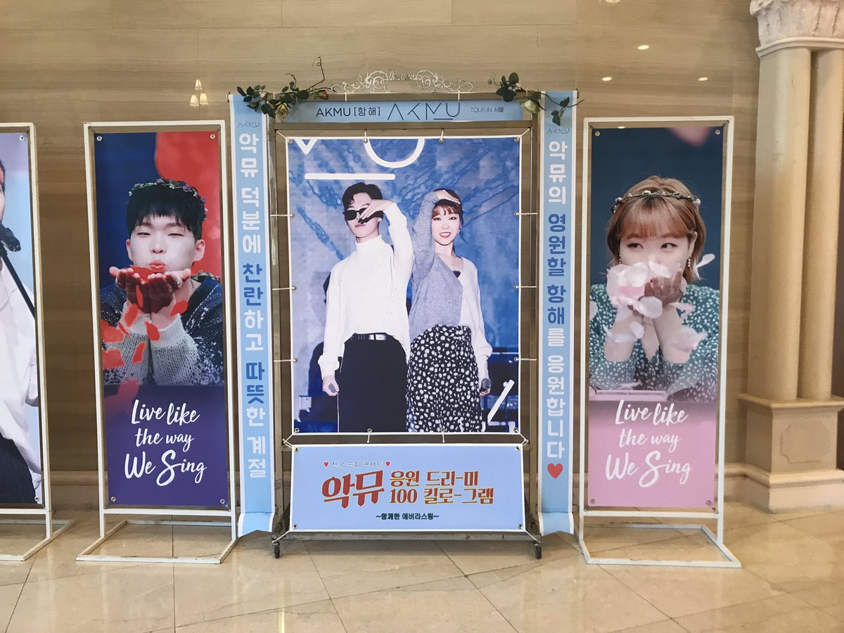 Everlasting0407's tweet photo. 악뮤의 항해 서울 콘서트를 축하하며
기부화환을 설치했습니다.

악뮤 앞에서 반대하트 인증샷을 찍어보세요 - ❤️

악뮤 덕분에 찬란하고 따뜻한 계절,
악뮤의 영원할 항해를 응원합니다 ❤️

#악뮤 #악동뮤지션 #이찬혁 #이수현 #akmu #suhyun #chanhyuk https://t.co/v9RUvEvxiT