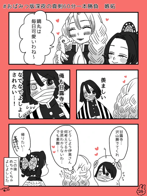 #おばみつ版深夜の真剣60分一本勝負
毎回大遅刻?『嫉妬』
鏑丸みたいになでなでしてほしい限界伊黒さん? 