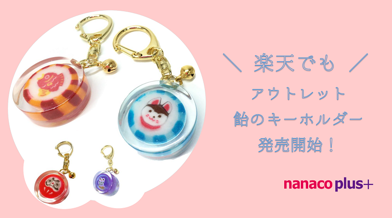 ナナコプラス 本物の飴のアクセサリー オンラインショップ 飴のキーホルダーが 楽天市場店 アウトレットセールに登場 公式ショップでも大人気のキーホルダーが楽天で購入できるようになりました 楽天市場では超ポイントバック祭も開催中 ナナコプラス 本物の飴のアクセサリー オンラインショップ 飴のキーホルダーが 楽天市場店 アウトレットセールに登場 公式ショップでも大人気のキーホルダーが楽天で購入できるようになりました 楽天市場では超ポイントバック祭も開催中