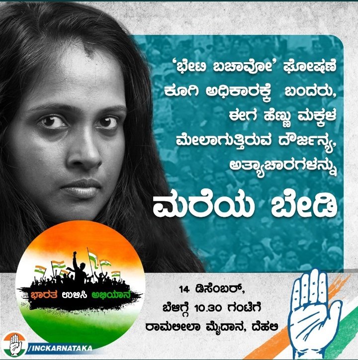 INCKarnataka's tweet photo. 'ಭೇಟಿ ಬಚಾವೋ' ಘೋಷಣೆ ಕೂಗಿ ಅಧಿಕಾರಕ್ಕೆ ಬಂದರು,

ಈಗ ಹೆಣ್ಣು ಮಕ್ಕಳ ಮೇಲಾಗುತ್ತಿರುವ ದೌರ್ಜನ್ಯ, ಅತ್ಯಾಚಾರಗಳನ್ನು,
ಮರೆತರು.
ತಮ್ಮದೇ ಪಕ್ಷದ ನಾಯಕರಿಂದ ಅತ್ಯಾಚಾರಗಳು ಆಗುತ್ತಿದ್ದರೂ ನೋಡಿಕೊಂಡು ಸುಮ್ಮನಿದ್ದರು. 

ಇಂತಹ ದೇಶ ವಿರೋಧಿ ಶಕ್ತಿಗಳಿಂದ ಭಾರತವನ್ನು ಒಟ್ಟಾಗಿ ರಕ್ಷಿಸೋಣ

'ಭಾರತ ಉಳಿಸಿ ಅಭಿಯಾನ'

#BharatBachaoRally https://t.co/V6LzpqY8sE