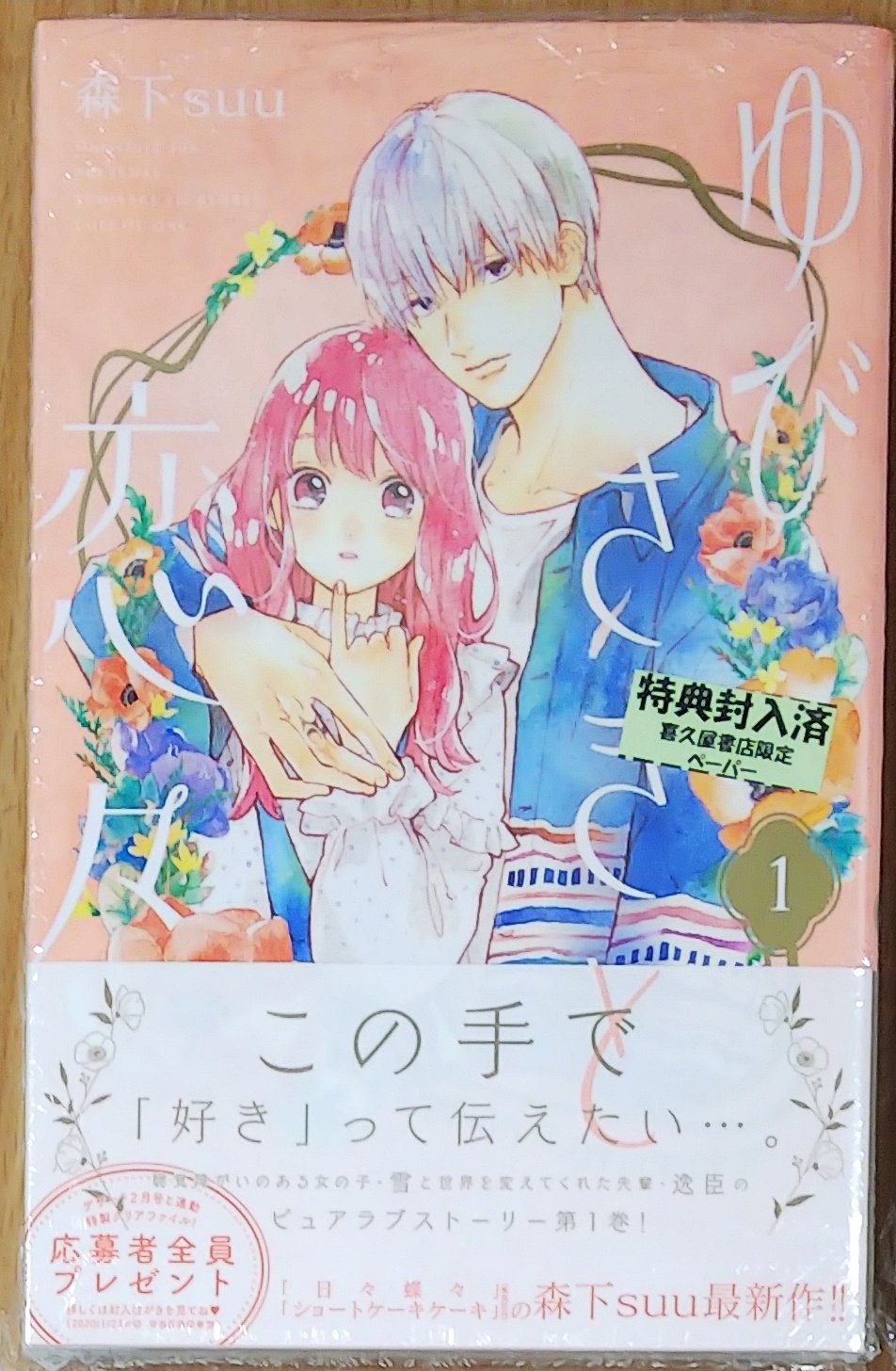 漫画店長 あらゆる世代の漫画が揃う専門書店 喜久屋書店仙台店 あなたと出会って世界が変わる鼓動がした 耳の聞こえない女子大生と大学で出会った憧れの先輩とのピュアラブストーリー 日々蝶々 ショートケーキケーキ の 森下suu 先生最新作