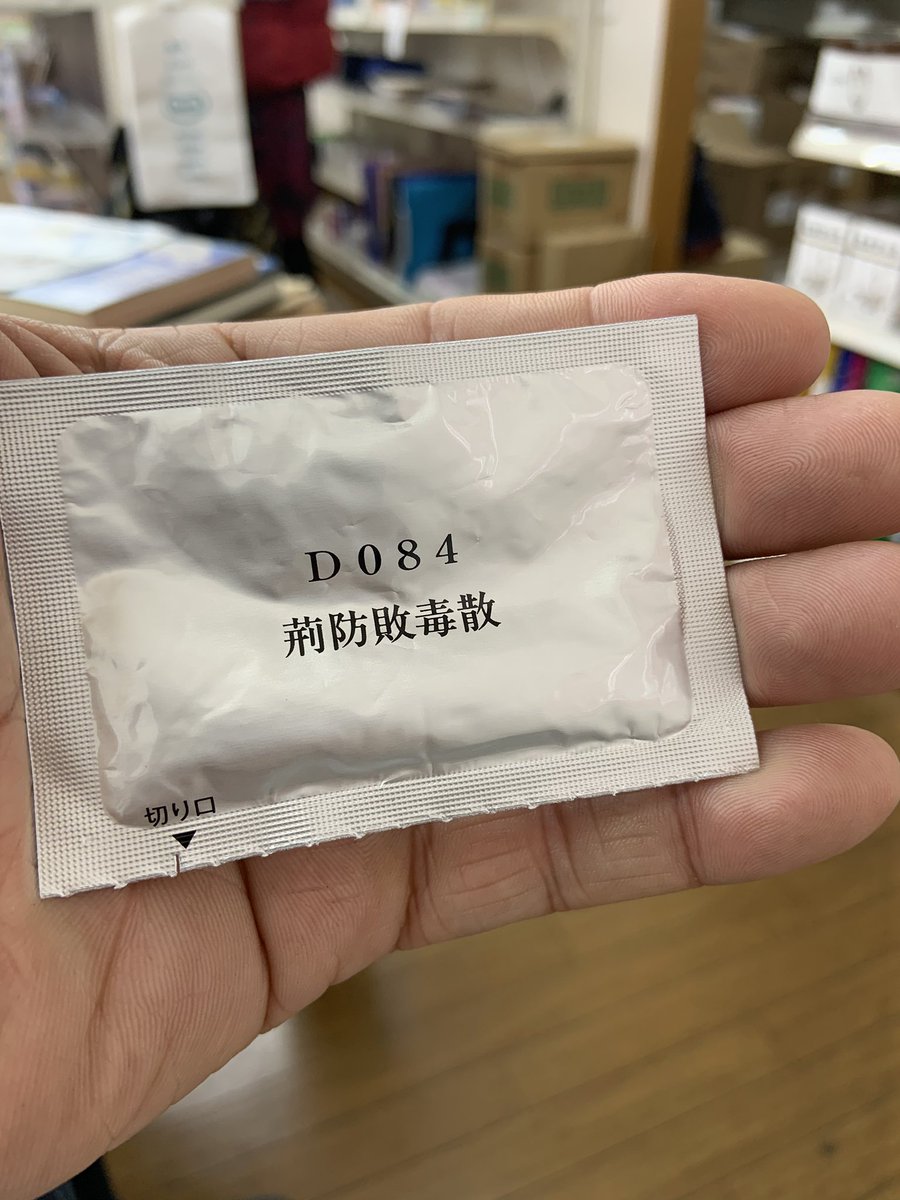 荊防敗毒散 荊防敗毒散