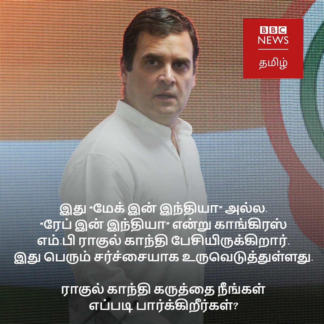 BBC News Tamil on Twitter: "இது 'மேக் இன் இந்தியா' அல்ல 'ரேப் இன்