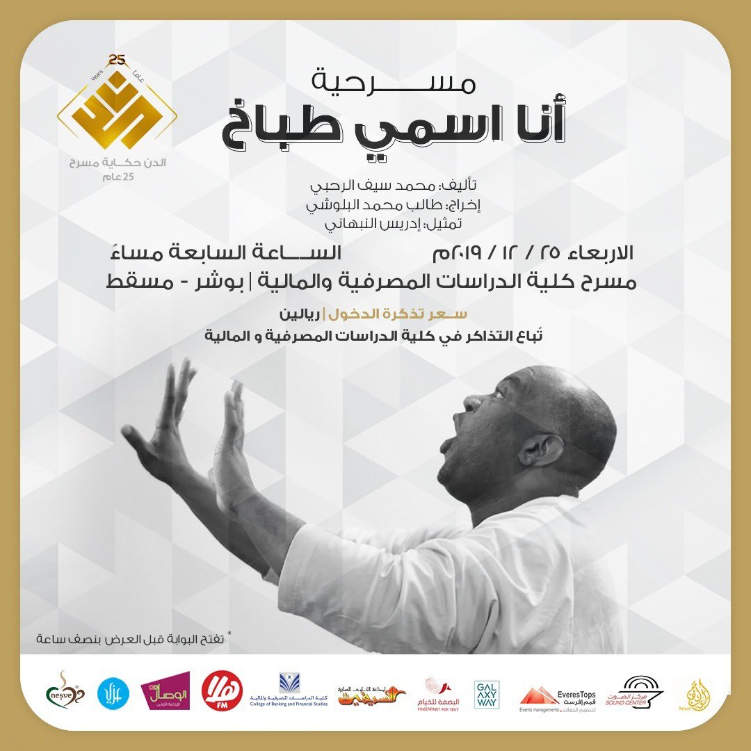 SaidAlbusaidi's tweet photo. لمن يبحث عن الجمال 

#فرقة_مسرح_الدن للثقافة والفن تحتفي بمرور ٢٥ عام من التأسيس 

#الدن_حكاية_مسرح_25عاماً
@aldentheatre https://t.co/SkMSLnZyfy