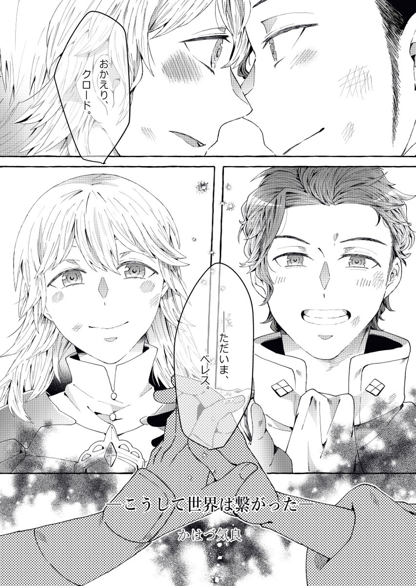 こうして世界は繋がった。➁終

この作品はクロレスアンソロジー企画様(@clauresantholo)の「運命の星が降るところ」に再録させていただく予定です。
他にアンソロジーの企画に沿った描きおろしも描きましたので、よろしくお願い致します～! 