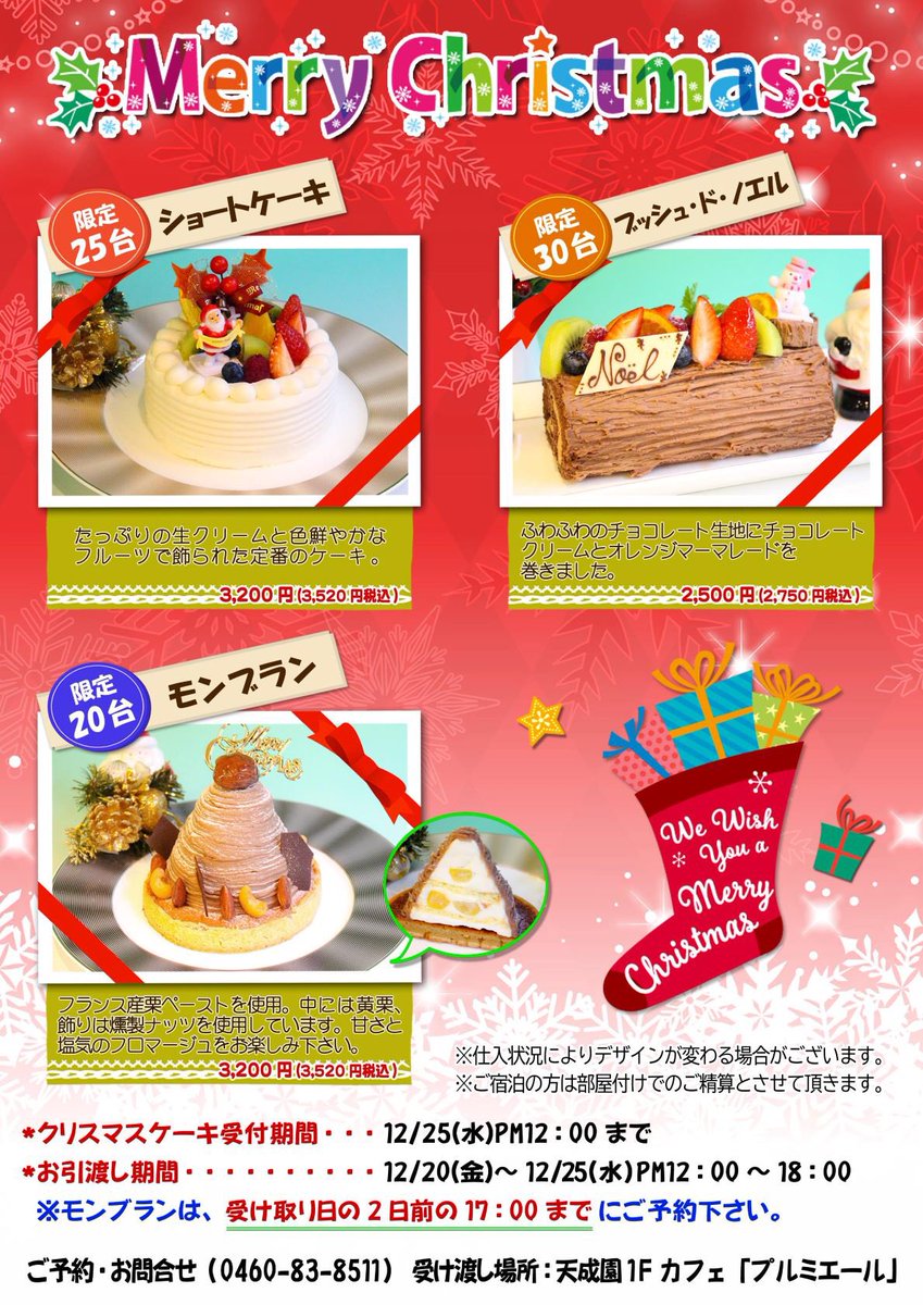 天成園 箱根湯本温泉 12月日 25日にご利用のお客様に速報 当館パティシエ特製のクリスマスケーキが 数量限定で販売決定 特別な日の思い出とご一緒にいかがですか Tel 0460 8511 Am 9 00 Pm 00 ご予約お待ちしております