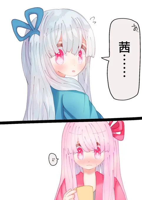 お姉ちゃんを名前で呼んでみたかった葵ちゃん 