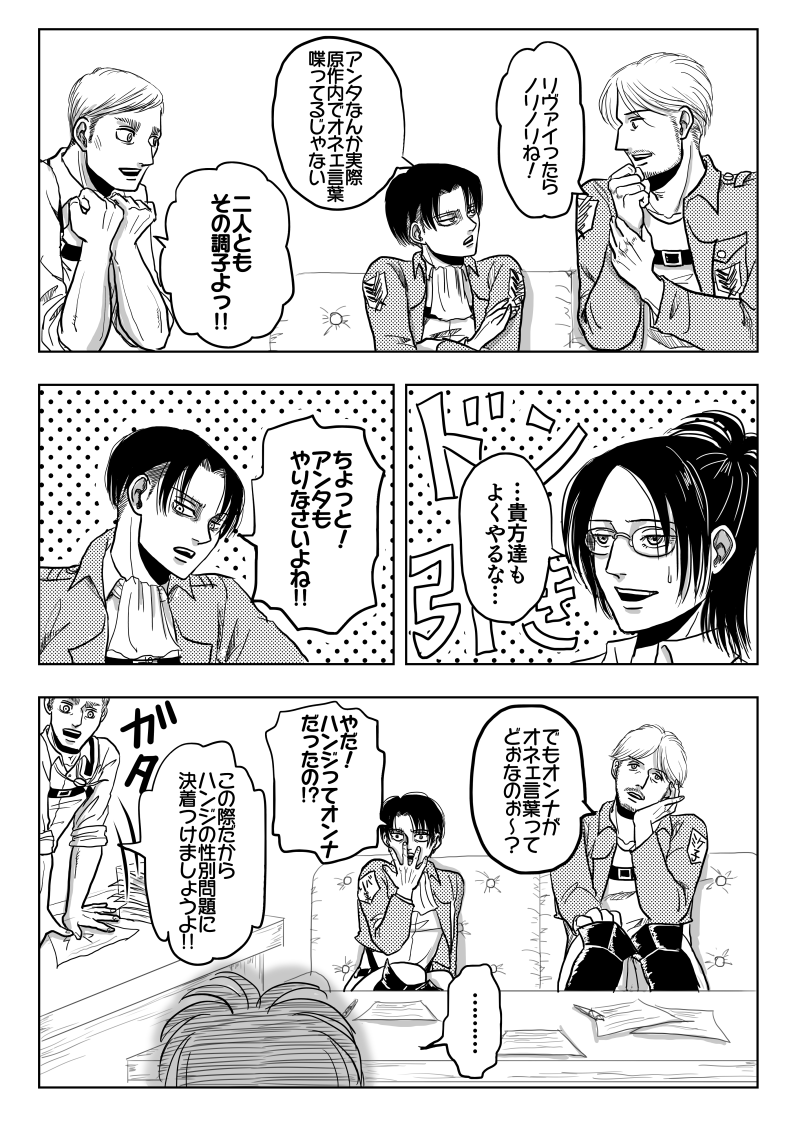 ブビまる オネェネタ引っ張って申し訳ないけど この前のオネェ漫画のリプにオネェ言葉はストレスを緩和させる効果がある 意訳 というリプをもらったので あともしも進撃のキャラがオネェだったら のオマケ その漫画とリプはツリーに続けています