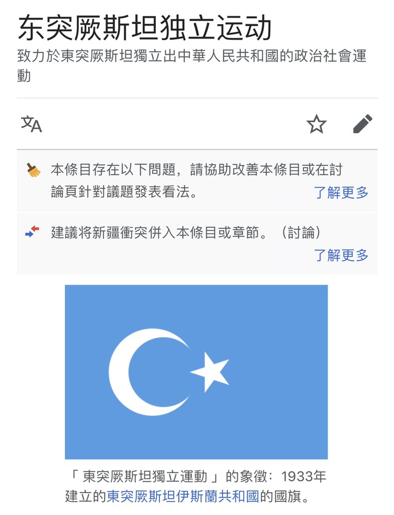 有聪明人说厄齐尔那条推文背景图案是东伊运的。 维基的截图我贴上来了，能看懂的各位见仁见智吧。, image size:784x1024