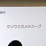 クソウミガメのスープが本当にクソで笑った!