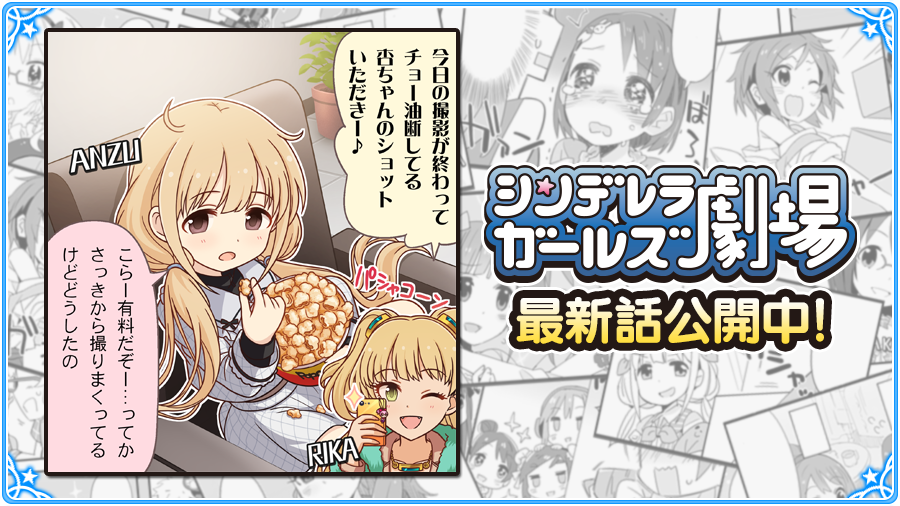 アイドルマスター シンデレラガールズ公式 On Twitter シンデレラガールズ劇場 1389話 宣伝ぶちょーリカ が公開されましたよ 劇場はこちらです Https T Co Njmg2hn4d4 Imascg Chihiro デレマス