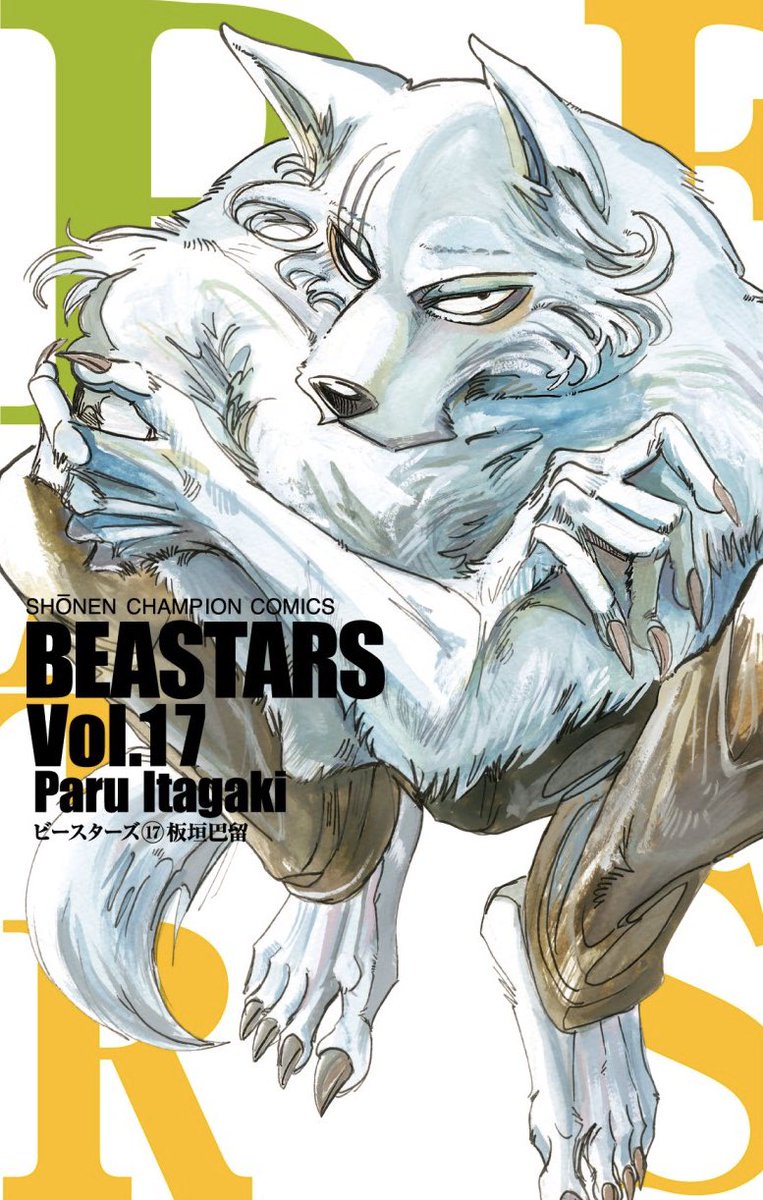 週チャンで連載中のBEASTARS(ビースターズ)17巻、1/8に発売です。今回は連続刊行なので早いです。この男、なぜかまた漂白されてる…!!カバー下やおまけ漫画もお楽しみに。 