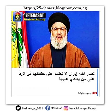 نصر الله: إيران لا تعتمد على حلفائها في الردّ على من يعتدي عليها