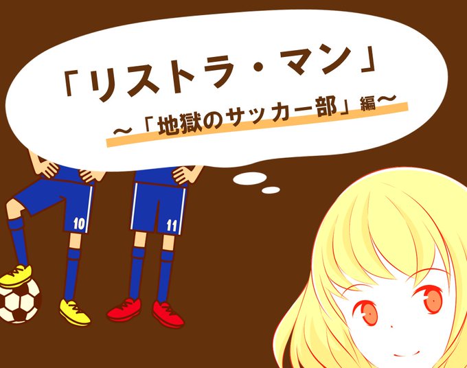 リストラマンのtwitterイラスト検索結果 古い順