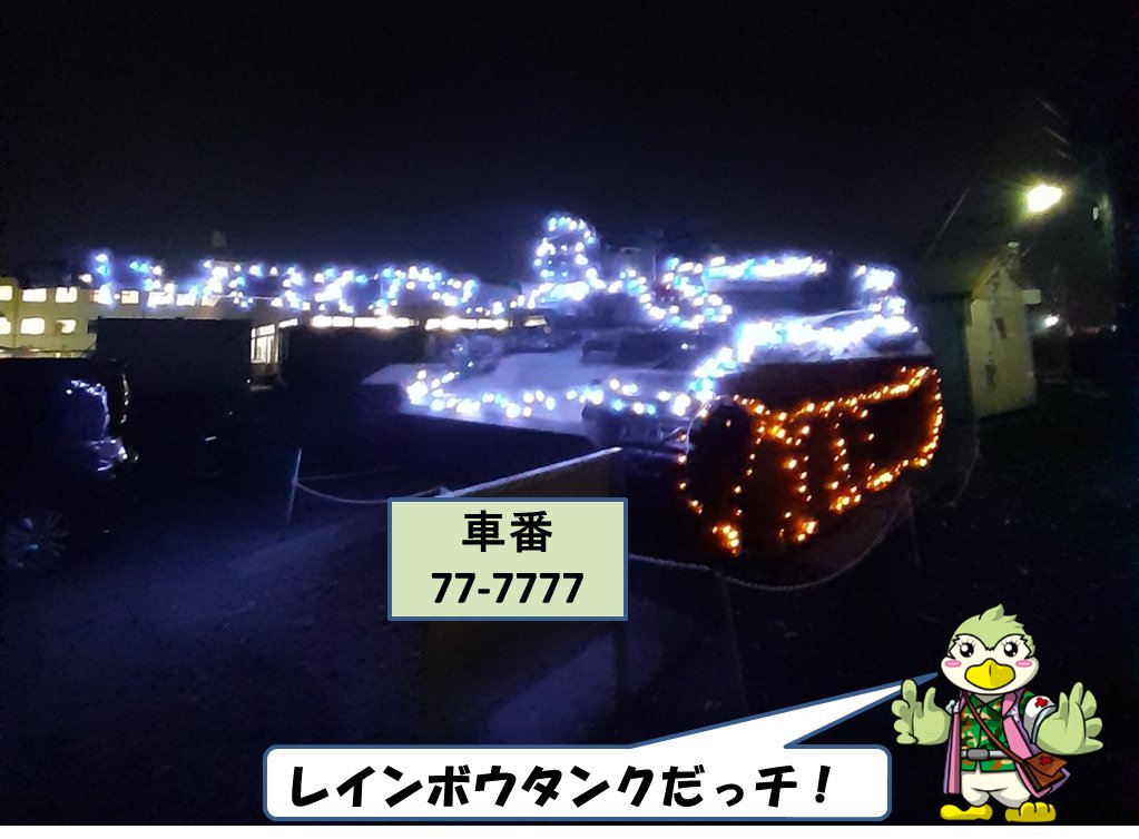 先日紹介した塗装され綺麗になった戦車が今 夜も輝やいています 隊員の家に眠っていたledライトで飾られ 有志により電気代が賄われます エンジ 19 12 14 陸上自衛隊 福知山駐屯地