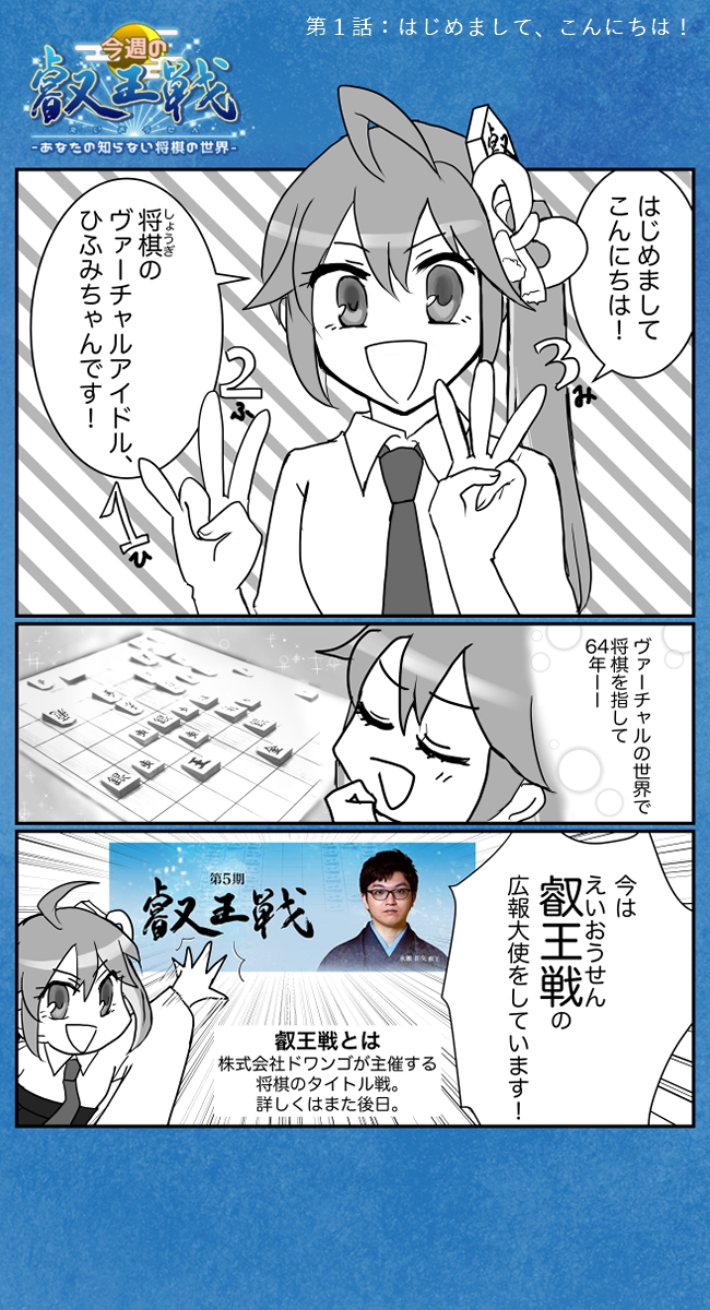 ニコ生公式 将棋 今週の 叡王戦 あなたの知らない将棋の世界 第1話 漫画の連載をスタートいたしました 漫画を通して 将棋や叡王戦についてご紹介していきたいと思います よろしくお願いいたします 第5期叡王戦の本戦トーナメントは 只今開催中