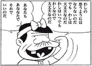 自己肯定感がいい状態とは「自分を過大評価」や「自分の長所を探す」ことではない。「そのまんまでいい」って自分で考えられるようになる状態を指します。意識高い系とか自己啓発の話ではなく、もっとバカボンのパパみたいに能天気なお気楽思考の話です。 