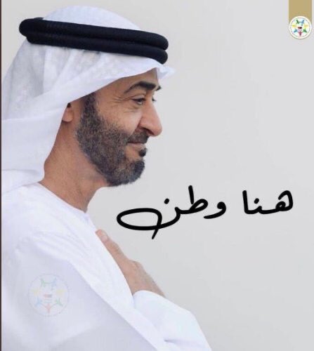 el7la_klh's tweet photo. نـــود اللـــي يـودّه  
ونـعادي كل عـدوانــه
#شكرا_محمد_بن_زايد https://t.co/0AlsRFjs8V