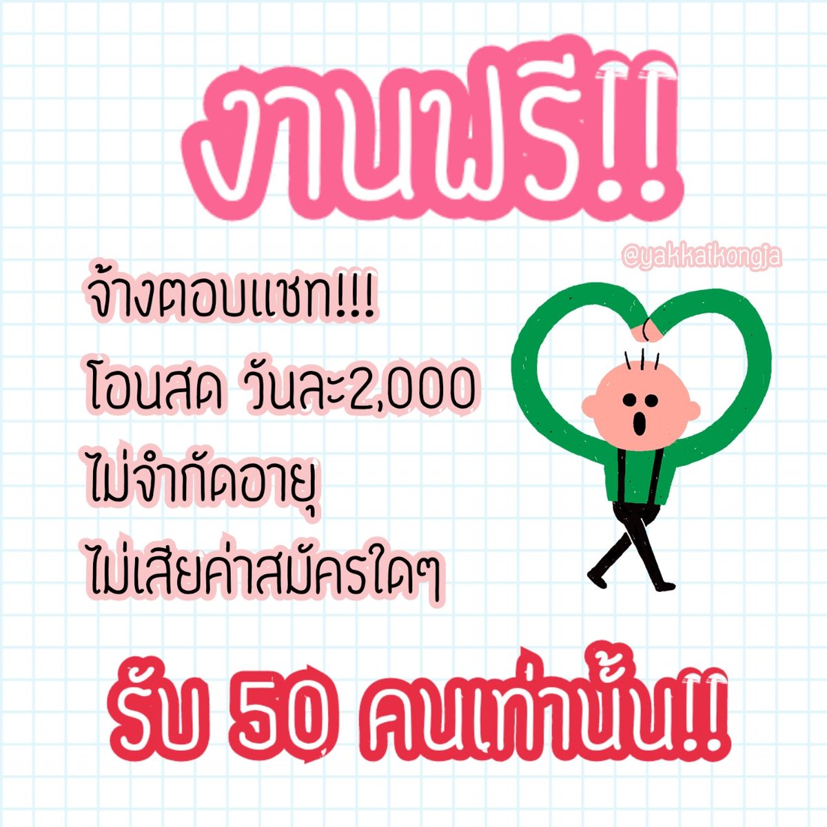งานออนไลน์ฟรี tweet media