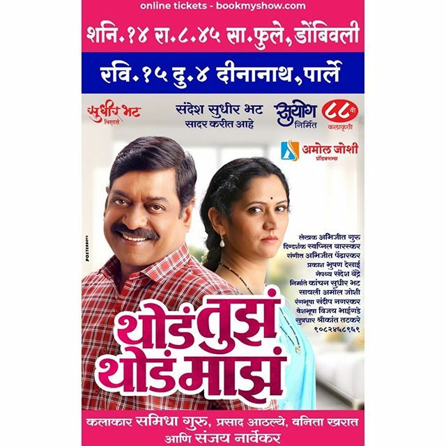 SuyogProdns's tweet photo. 'थोडं तुझं थोडं माझं'
शनि. १४ डिसें. रा. ८:४५ वा. सावित्रीबाई फुले, डोंबिवली 
रवि. १५ डिसें. दु. ४:०० वा. दीनानाथ नाट्���गृह, पार्ले
गुरु. १९ दु. ४:०० वा. प्रबोधनकार ठाकरे, बोरीवली 
शुक्र. २० दु. ४:०० वा. दीनानाथ, पार्ले
रविवार २२ डिसें. दु. १२:३० वा. बालगंधर्व, पुणे
Online Ti… https://t.co/Kq0YGZuAHY