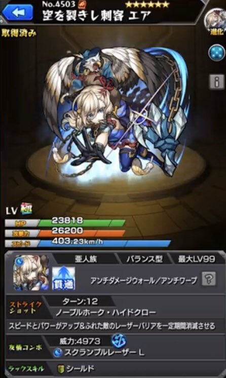 モンスト攻略班 Appmedia 次の才飛 ツバサ枠である エア の性能が判明しました 貫通タイプでスクランブルレーザーl搭載 Amp レザバリ消去ss持ちなので 運枠としてはかなり優秀そうな予感です T Co Cb80bk1unq モンスト T Co