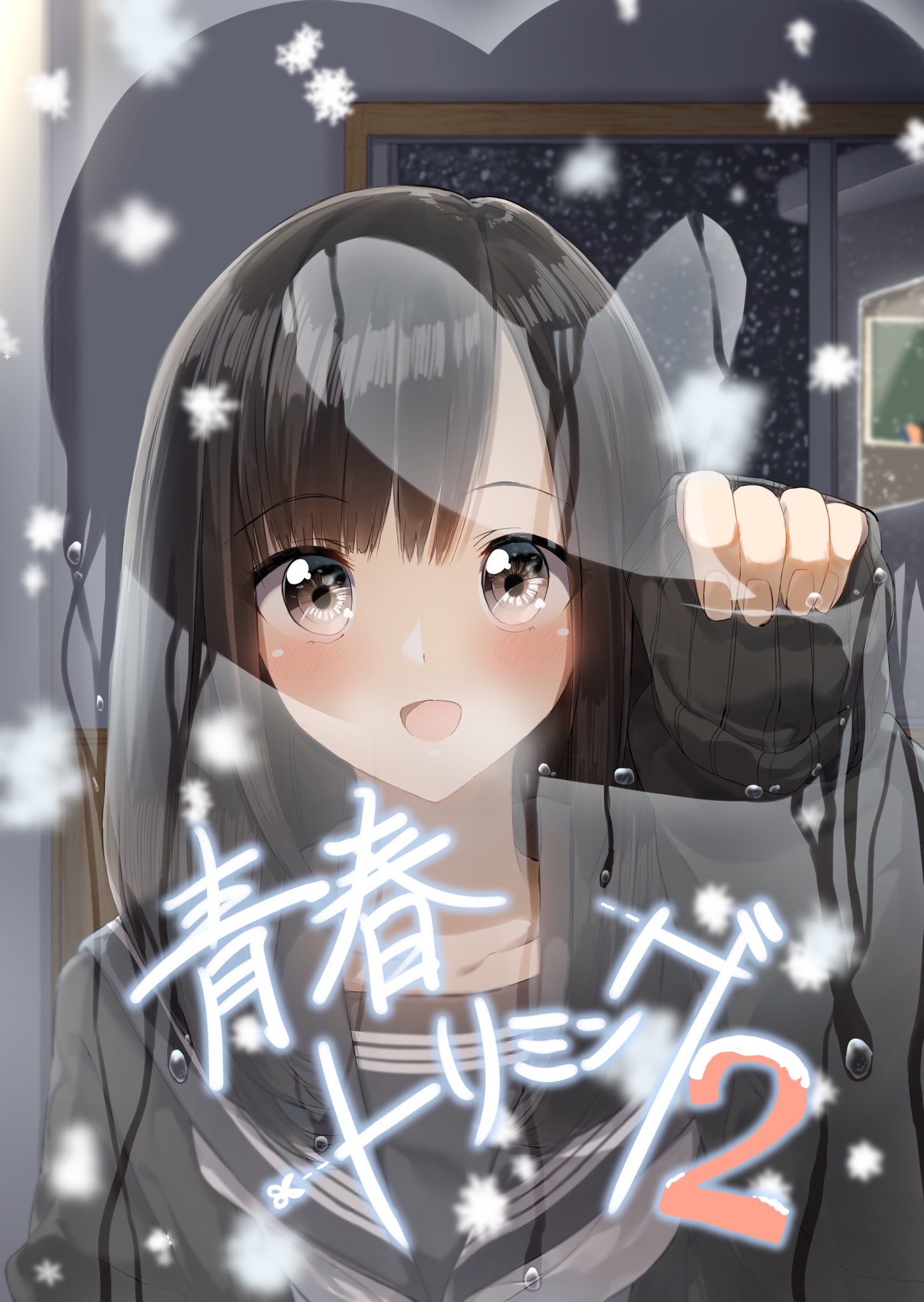 Twitter 上的 ぺんたごん C97新刊 青春トリミング2 の事前予約が始まりました 冬をメインとしたイラストや 既存イラスト を漫画付きで載っけました 主にイラスト集ですので 前作を見ていない方でもお楽しみ頂けます 何卒よろしくお願いします 新刊