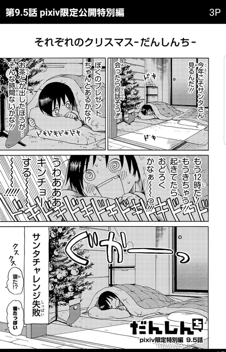 だんしんち紙版4・5巻発売を記念して、pixivコミックで1~27話まで再公開中です!
男子大学生3人組のモラトリアムお部屋コメディ、この機会にぜひ読んでみてください。27話の続きは単行本で!
  