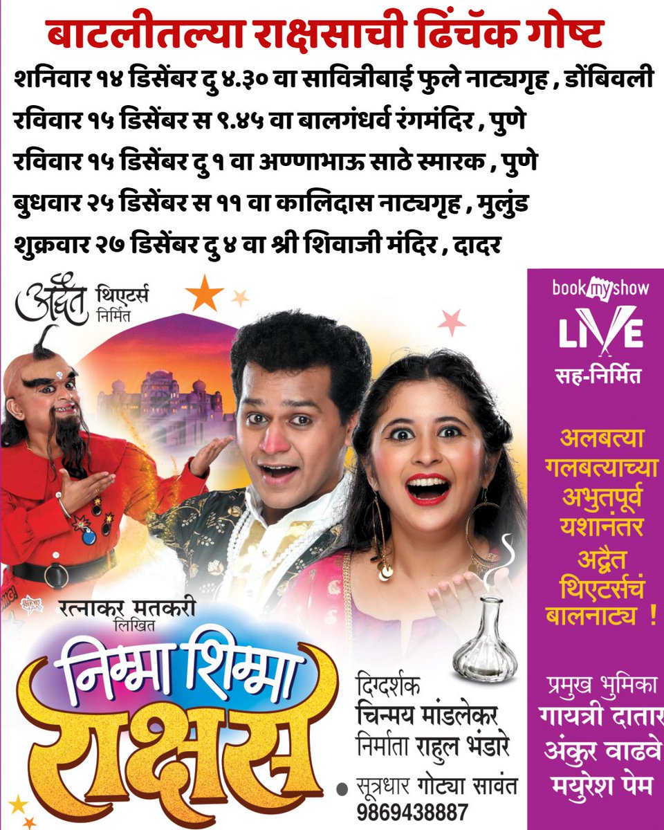 AdwaitTheatre's tweet photo. #NimmaShimmaRakshas बाटलीतल्या राक्षसाची ढिंचॅक गोष्ट ...
आज  शनिवार १४ डिसेंबर दु ४.३० वा सावित्रीबाई फुले नाट्यगृह , डोंबिवली 
१५ डिसेंबर स ९.४५ वा बालगंधर्व रंगमंदिर , पुणे 
दु १ वा अण्णाभाऊ साठे स्मारक , पुणे 
बुधवार  २५ डिसेंबर स ११ वा कालिदास नाट्यगृह , मुलुंड 
#मराठी https://t.co/E9pWrfiawZ