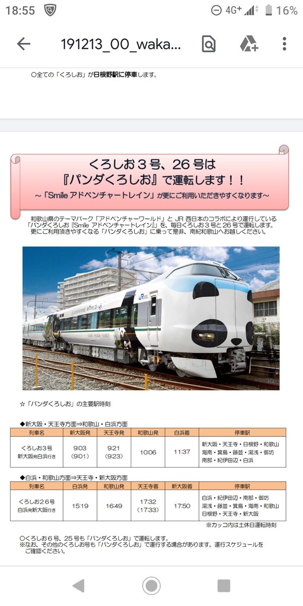 ライズ遅延芸人 A Twitter くろしお関連では くろしお3号 6号 25号 26号がパンダくろしおの運用固定となります 現行のくろしお 3号と6号は289系の運用のため 大幅な運用の入れ替えがあるかもしれませんが 詳細は時刻表2月号まで待ちですね