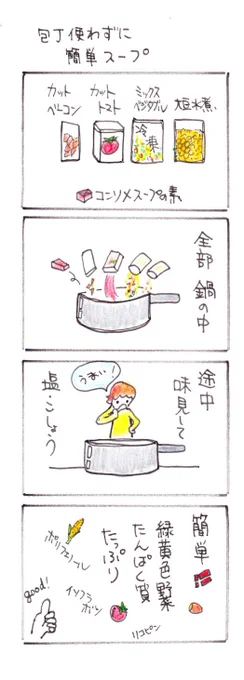 #四コマ漫画
#簡単レシピ 
#包丁使わずに簡単スープ 