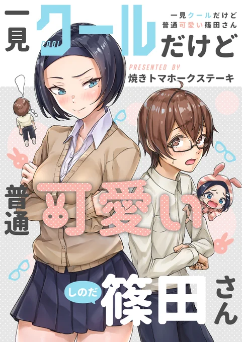 C97冬コミ新刊「一見クールだけど普通可愛い篠田さん」の予約がはじまりました!一見クールで誤解されがちな女の子と草食系男子の漫画です!4p漫画6回分と書き下ろし6pのまとめ本になります!何卒宜しくお願い致します!メロンブックス→ 