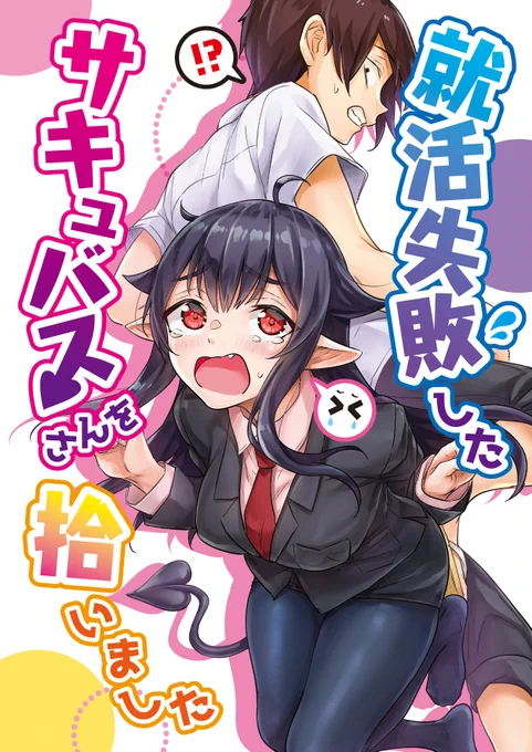 C97冬コミ新刊「就活失敗したサキュバスさんを拾いました」の予約がはじまりました!サキュバスなのに処女で就活失敗した女の子と絶倫男子の漫画です!4p漫画6回分と書き下ろし6pのまとめ本になります!何卒宜しくお願い致します!メロンブックス→ 