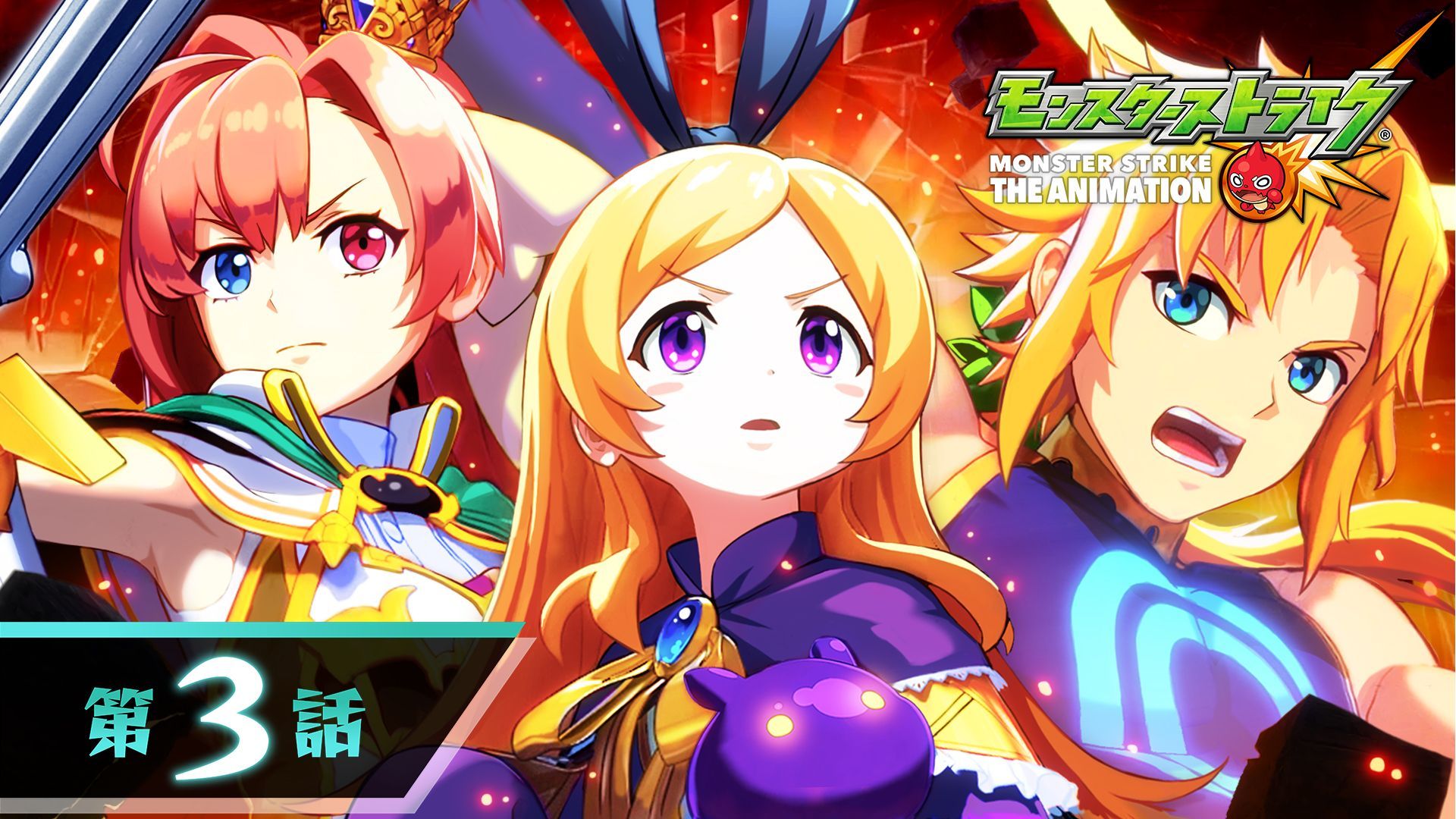 モンスターストライク公式 モンスト アニメ最新話 配信開始 モンストアニメ 最終章 エンド オブ ザ ワールド 第3話 配信スタート 視聴はこちら T Co Hynu9e11zn モンストアニメ モンスト T Co Nrptzrrnny Twitter