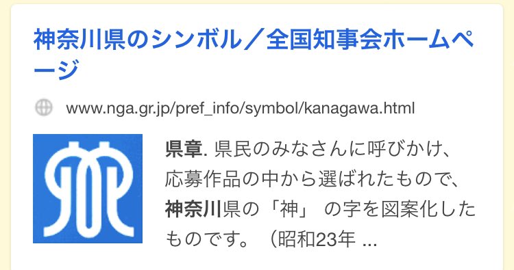 のっち 身体表現性障害 子供が日本地図の勉強してるんだけど そこで各県の 県章 っての改めて見てたら神奈川県のシンボルが シンボル にしか見えない 県章