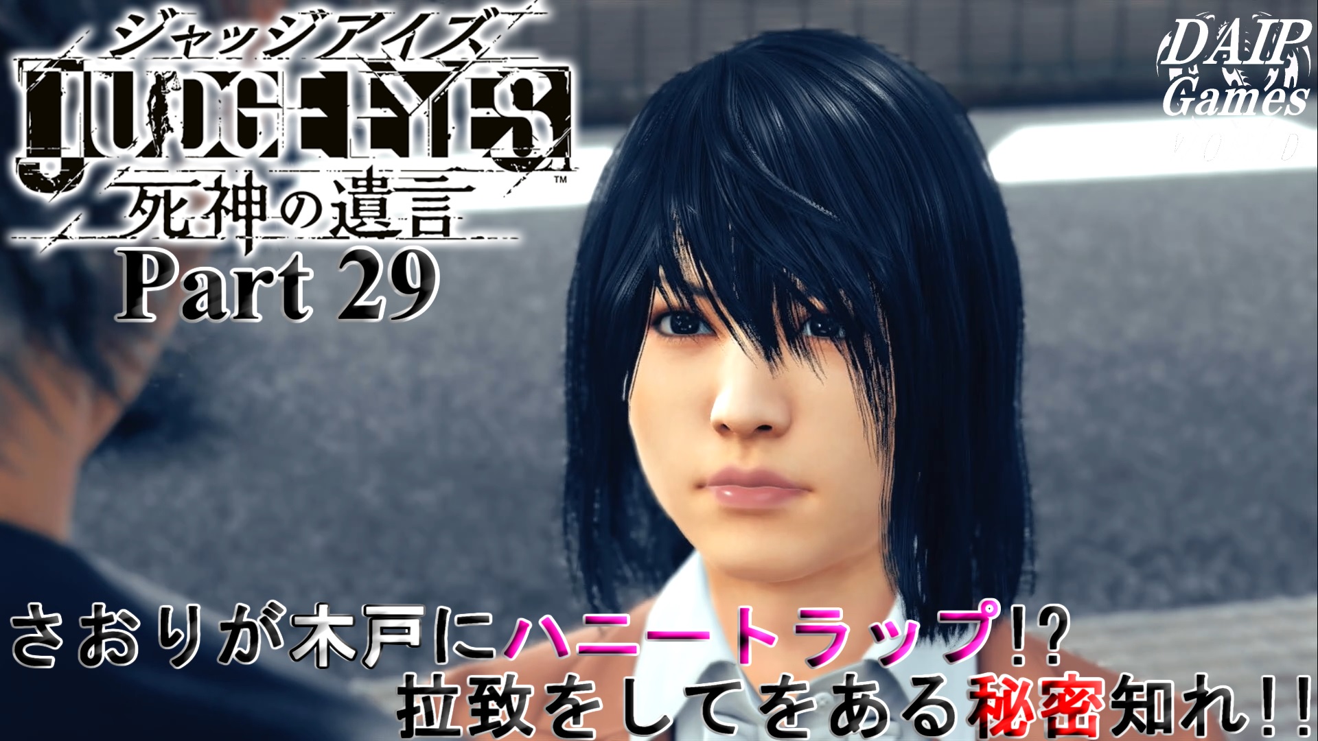 だいp Daip ゲーム実況者 ロストジャッジメント 裁かれざる記憶 さおりん 最高かよ 実況 キムタクと名探偵の旅人 Judge Eyes 死神の遺言 Part 29 だいp キムタクが如く T Co Cd2lkzhwpe ゲーム実況 ゲーム好きと繋がりたい