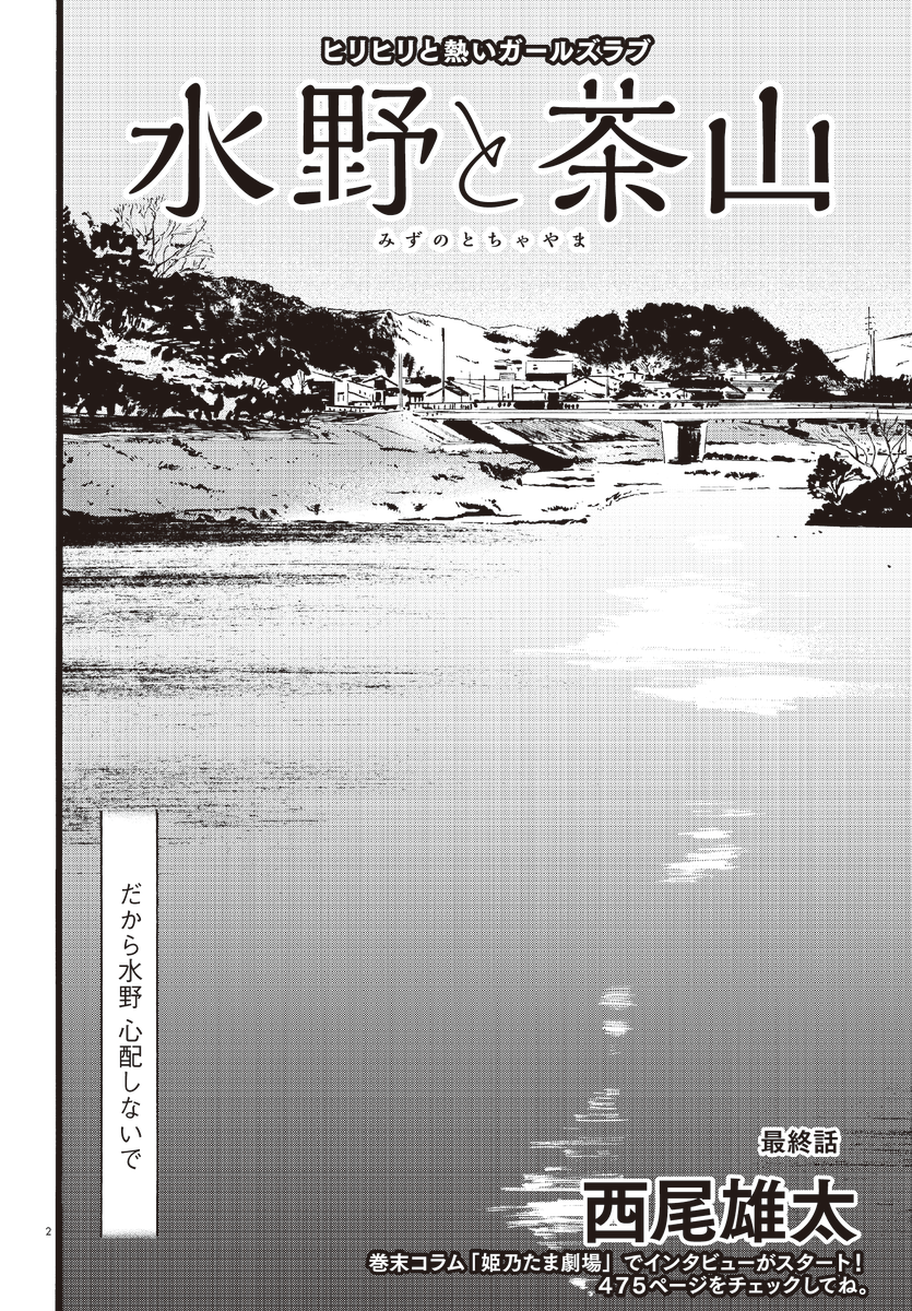 水野と茶山