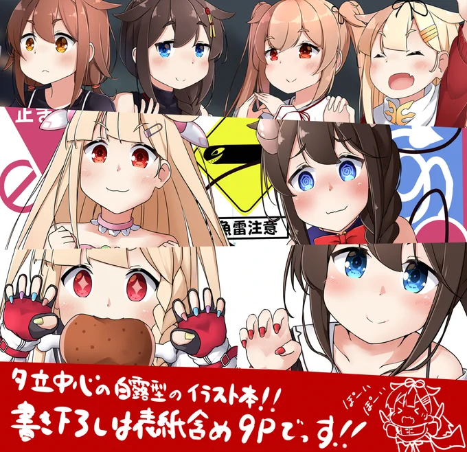 C97新刊の宣伝でっす!
夕立中心のフルカラーイラスト本「Gap Version Poi」
本文全16ページ、頒布価格は500円の予定です。
夕立含め、白露型の色々な表情を見せられればなと、イラストを描いておりました!
よろしくお願いします!!
[委託]https://t.co/jPTqzoq0Rl 