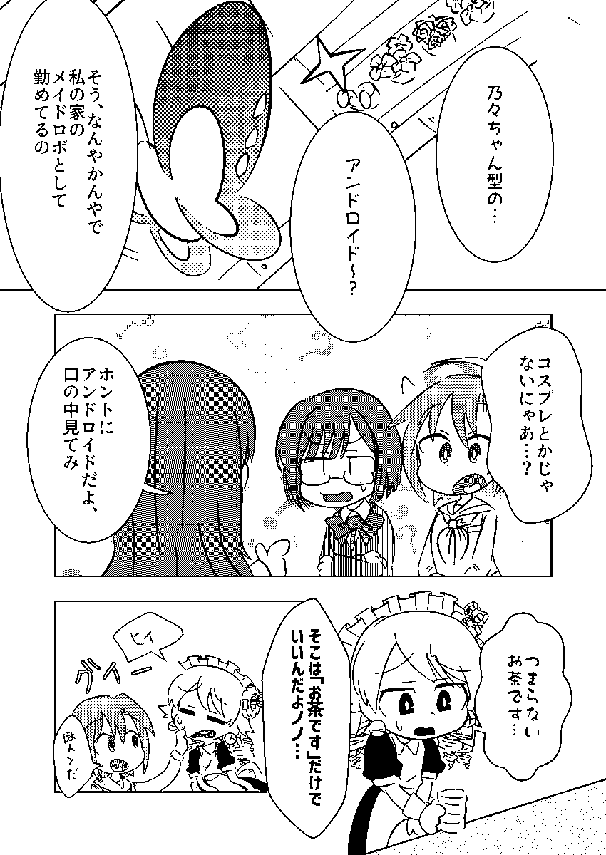 #モリクボアンドロイド
"ポンコツアンドロイド-ノノ"編
① 