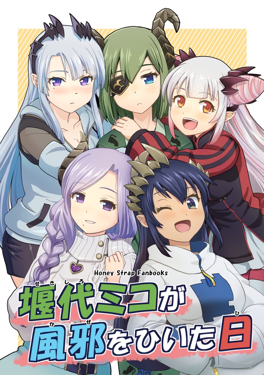 『堰代ミコが風邪をひいた日』
とかいう特に山もない、ハニストのまったり日常系(?)漫画がでます
よろしくです✨

 #C97新刊 