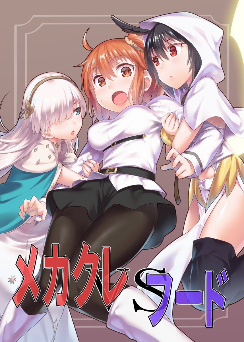 C97のFGOギャグ新刊2冊、通販予約開始してます!
メカクレとフードによる性癖対決本とまとめ本です。
メロン https://t.co/ZeY04T1NXD
とら
