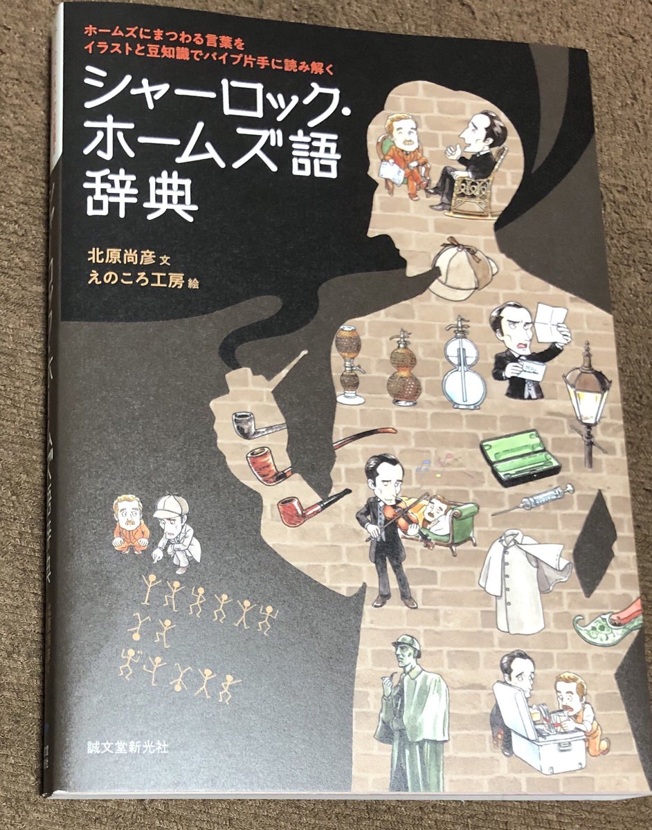 ট ইট র 望月麻衣 絵本 満月珈琲店 8 19発売 本が届いた 今日はいい日だ By北原先生 シャーロック ホームズ語辞典 全ページカラーで可愛いイラスト付き にわかファンも楽しめる一冊だと思います ヽ 北原尚彦 先生