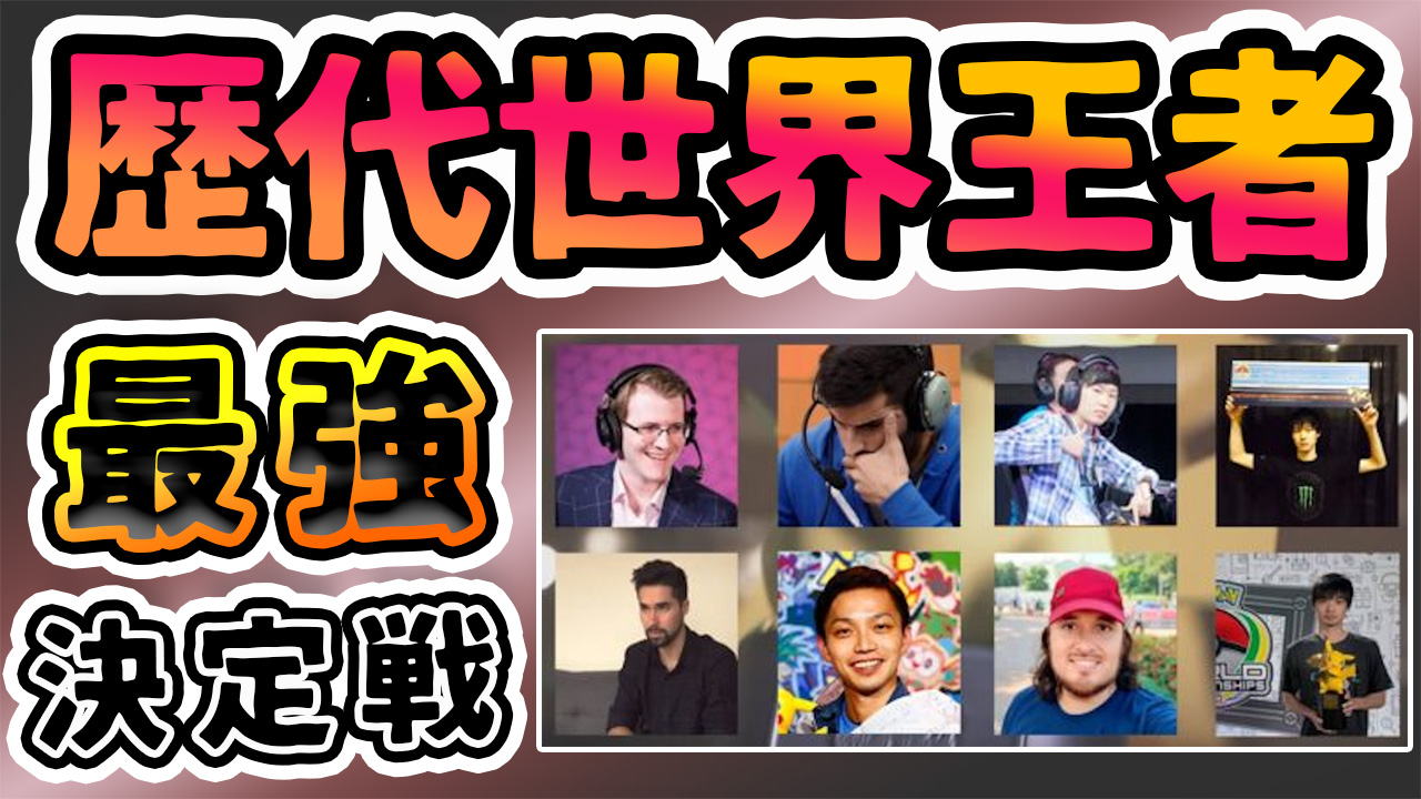 ビエラ この度 歴代のポケモン世界大会優勝者 8名 による 真のポケモン世界一を決める大会 の開催が決定いたしました 動画で大会の概要を説明しつつ 一人の挑戦者として大会に参加する僕自身の気持ちも語りました 神すぎるpvもある